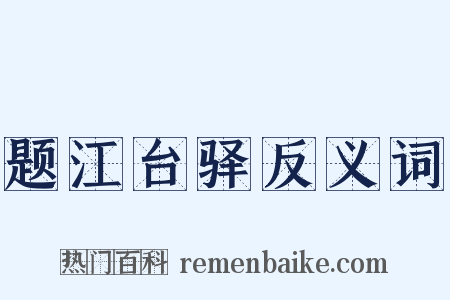 题江台驿反义词是什么意思的图片